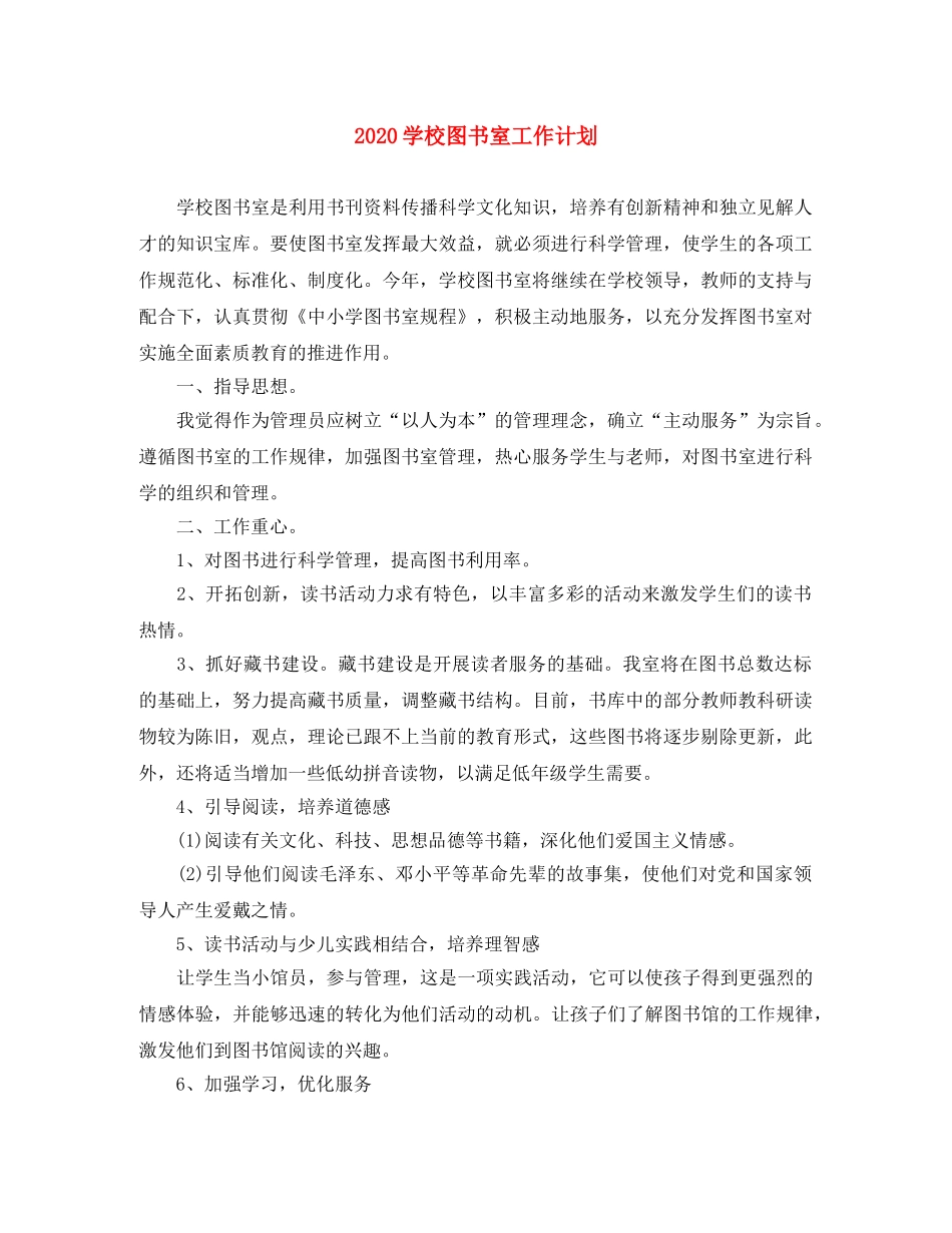 2024学校图书室工作计划 _第1页