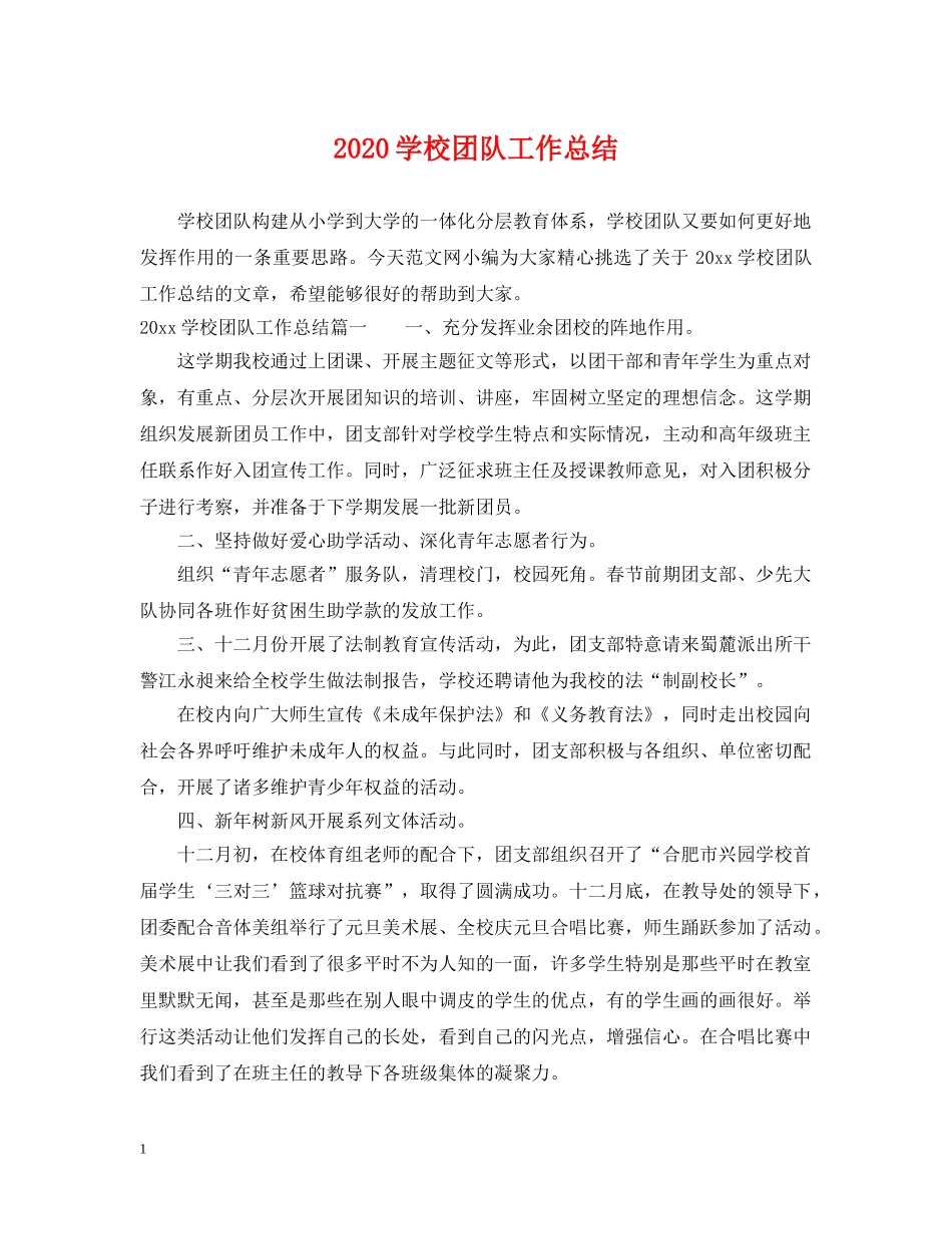 2024学校团队工作总结 _第1页