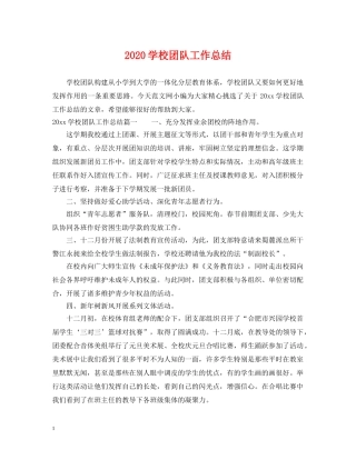 2024学校团队工作总结 