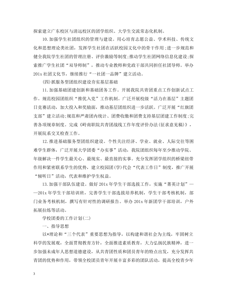 2024学校团委的工作计划范文精选 _第3页