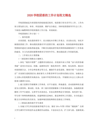 2024学校团委的工作计划范文精选 