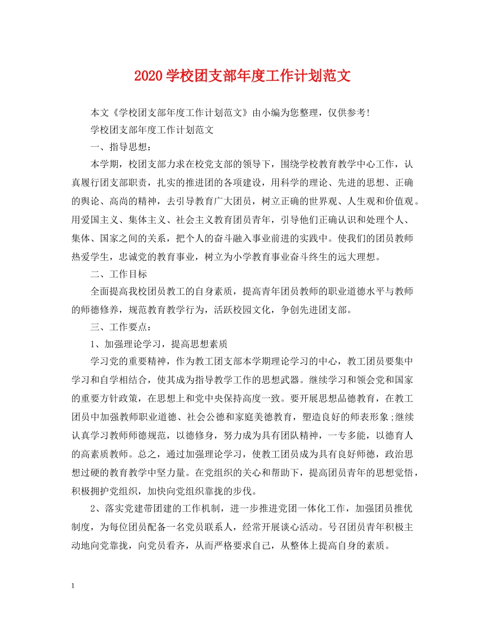 2024学校团支部年度工作计划范文 _第1页