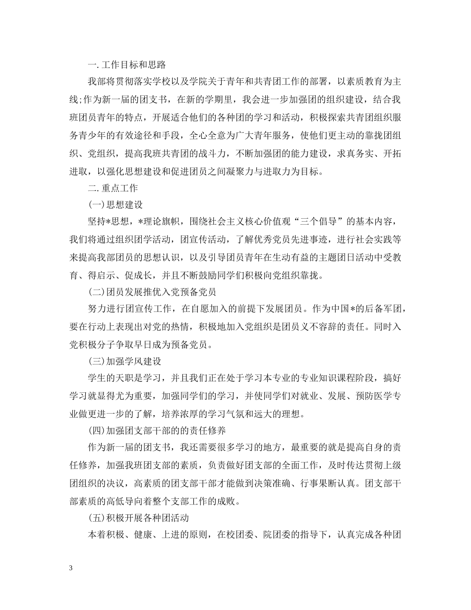 2024学校团支部年度工作计划范文 _第3页