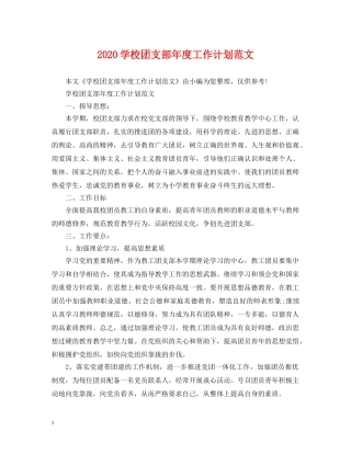 2024学校团支部年度工作计划范文 