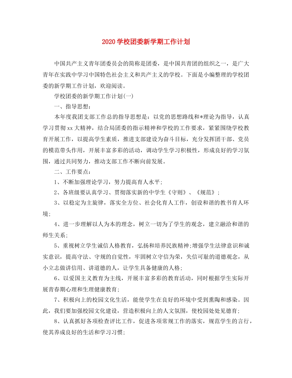 2024学校团委新学期工作计划 _第1页