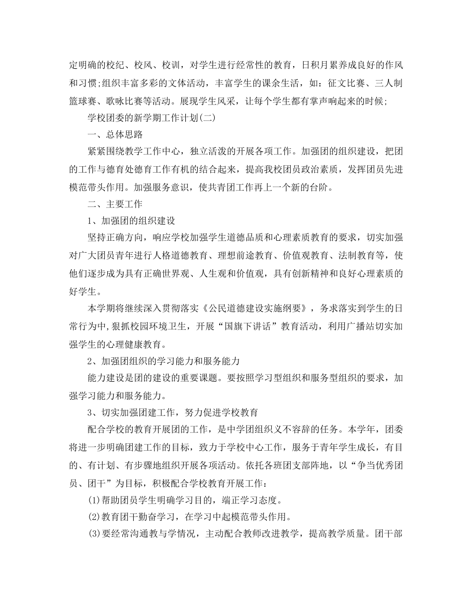 2024学校团委新学期工作计划 _第3页