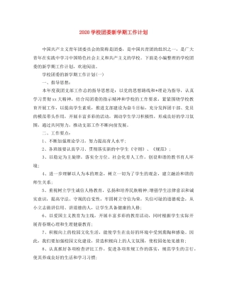 2024学校团委新学期工作计划 