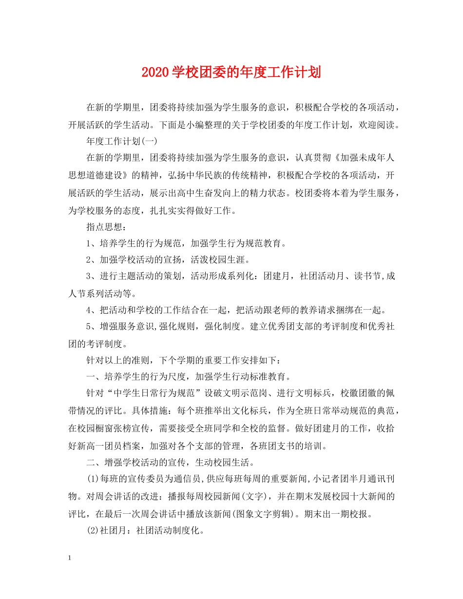 2024学校团委的年度工作计划 _第1页
