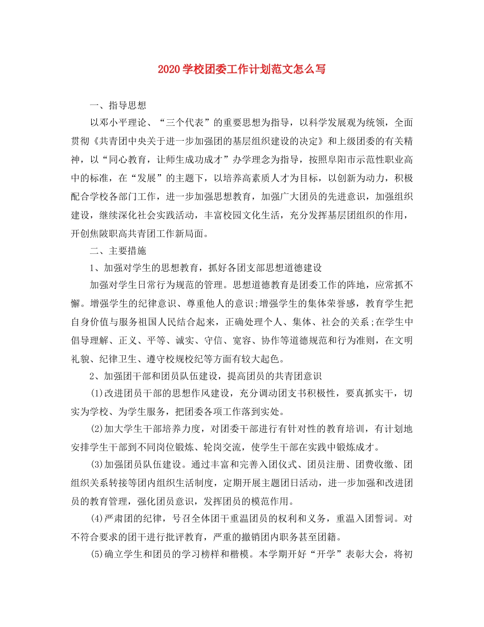 2024学校团委工作计划范文怎么写 _第1页