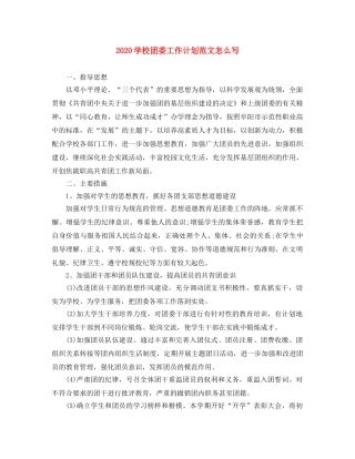 2024学校团委工作计划范文怎么写 