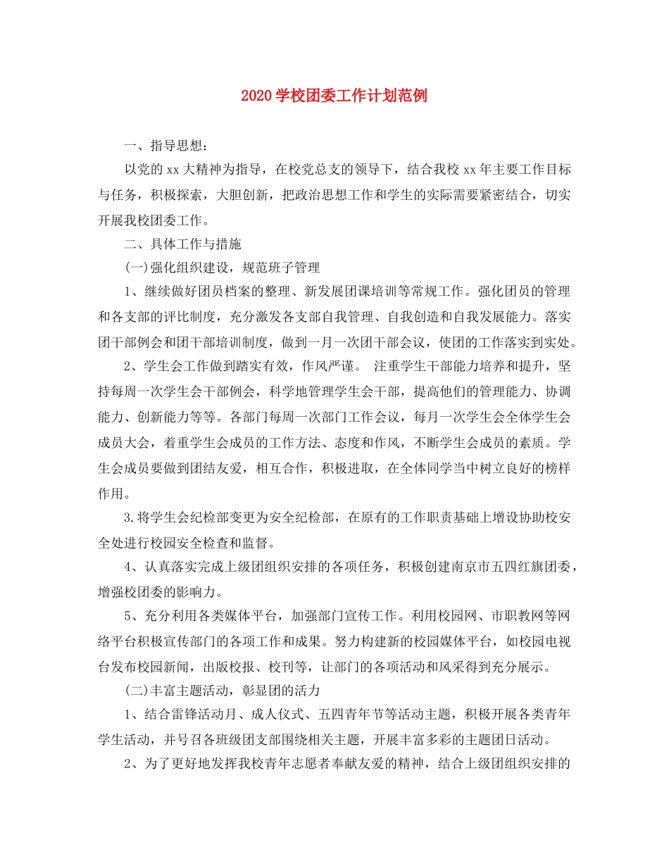 2024学校团委工作计划范例 _第1页