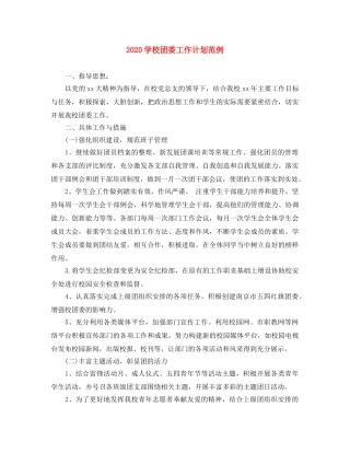2024学校团委工作计划范例 