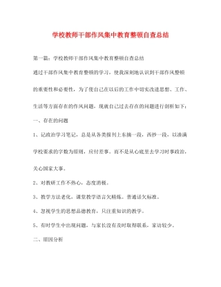 学校教师干部作风集中教育整顿自查总结