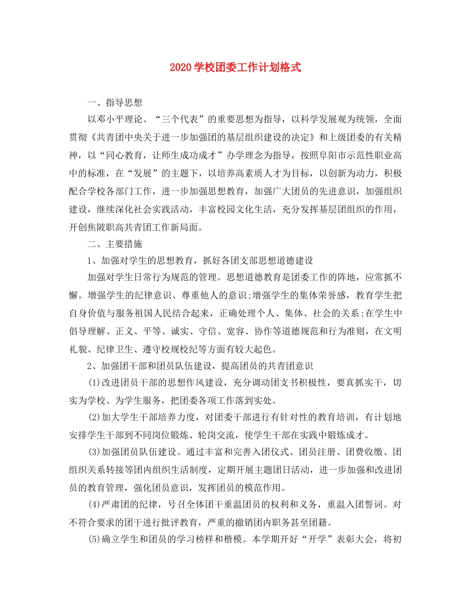 2024学校团委工作计划格式 _第1页