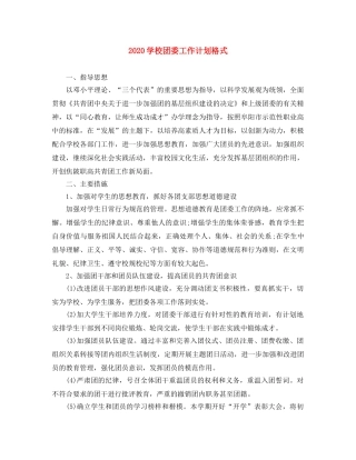 2024学校团委工作计划格式 