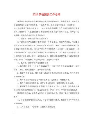 2024学校团委工作总结 