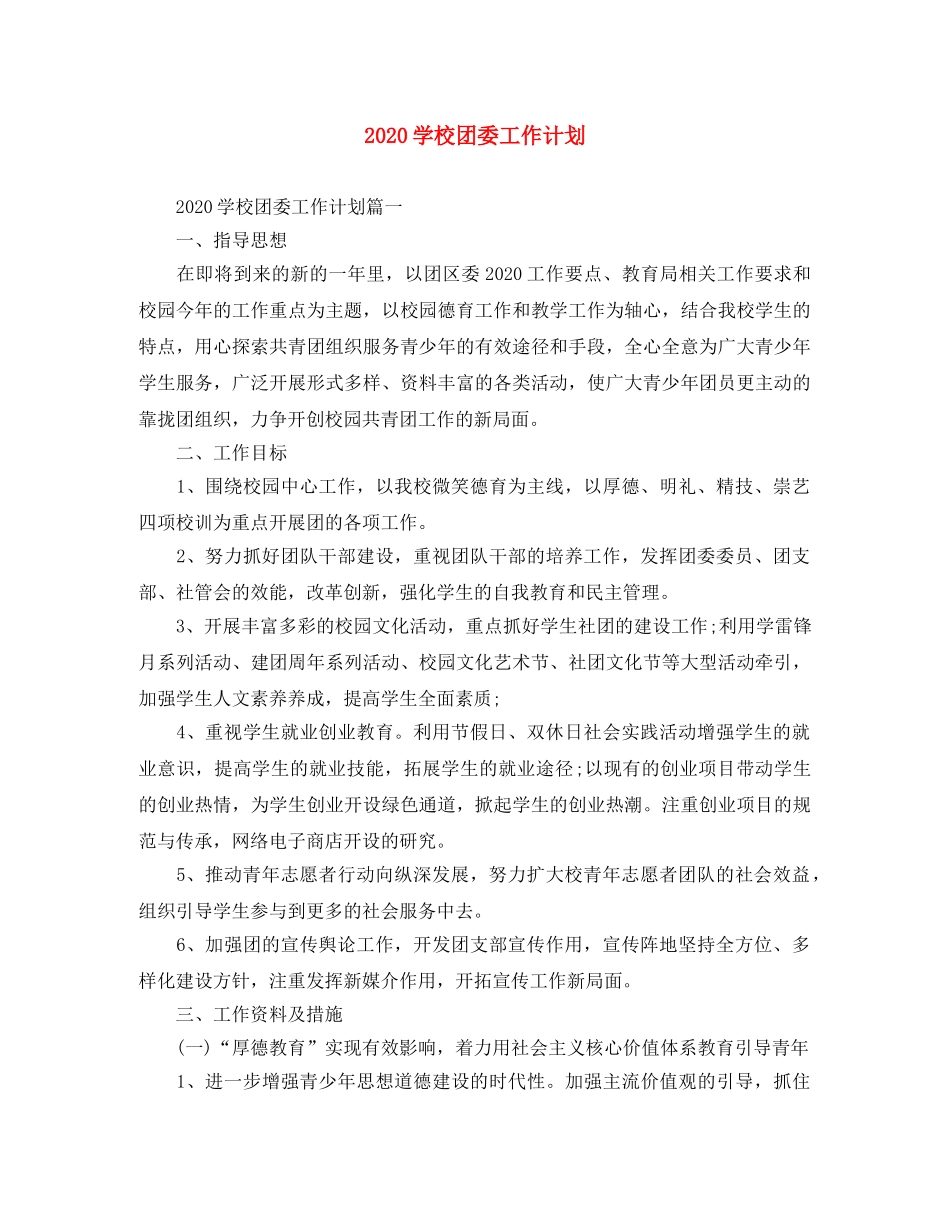 2024学校团委工作计划 _第1页