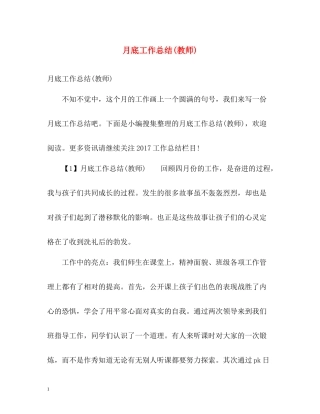 月底工作总结教师)