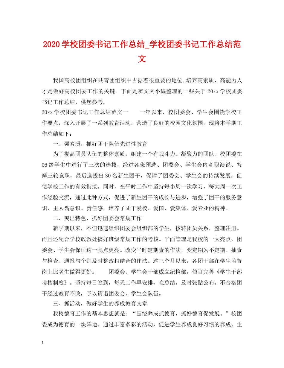 2024学校团委书记工作总结_学校团委书记工作总结范文 _第1页