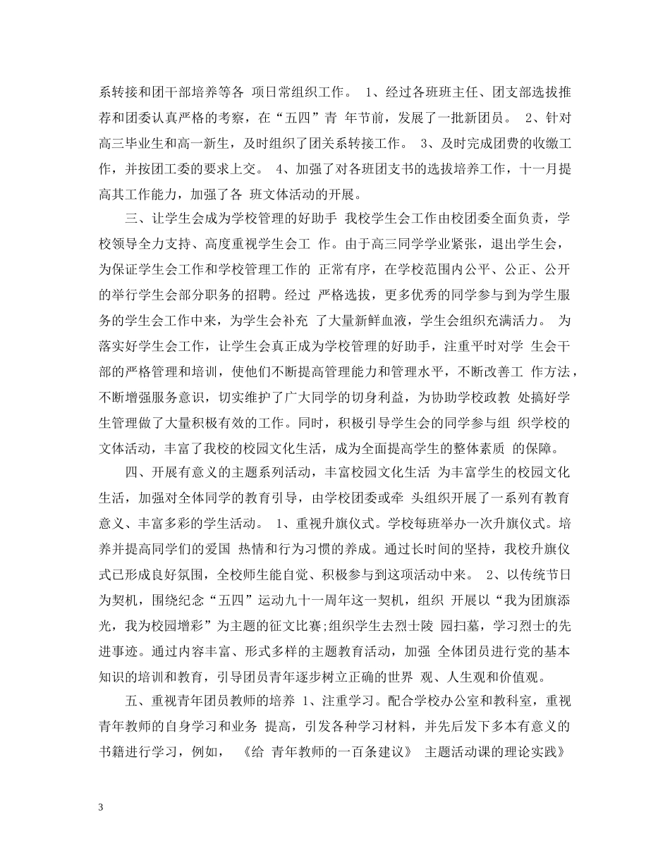 2024学校团委书记工作总结_学校团委书记工作总结范文 _第3页