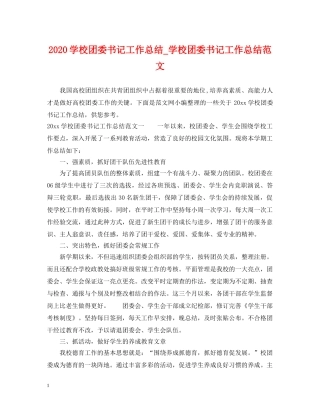 2024学校团委书记工作总结_学校团委书记工作总结范文 