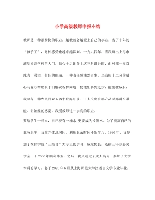 小学高级教师申报小结