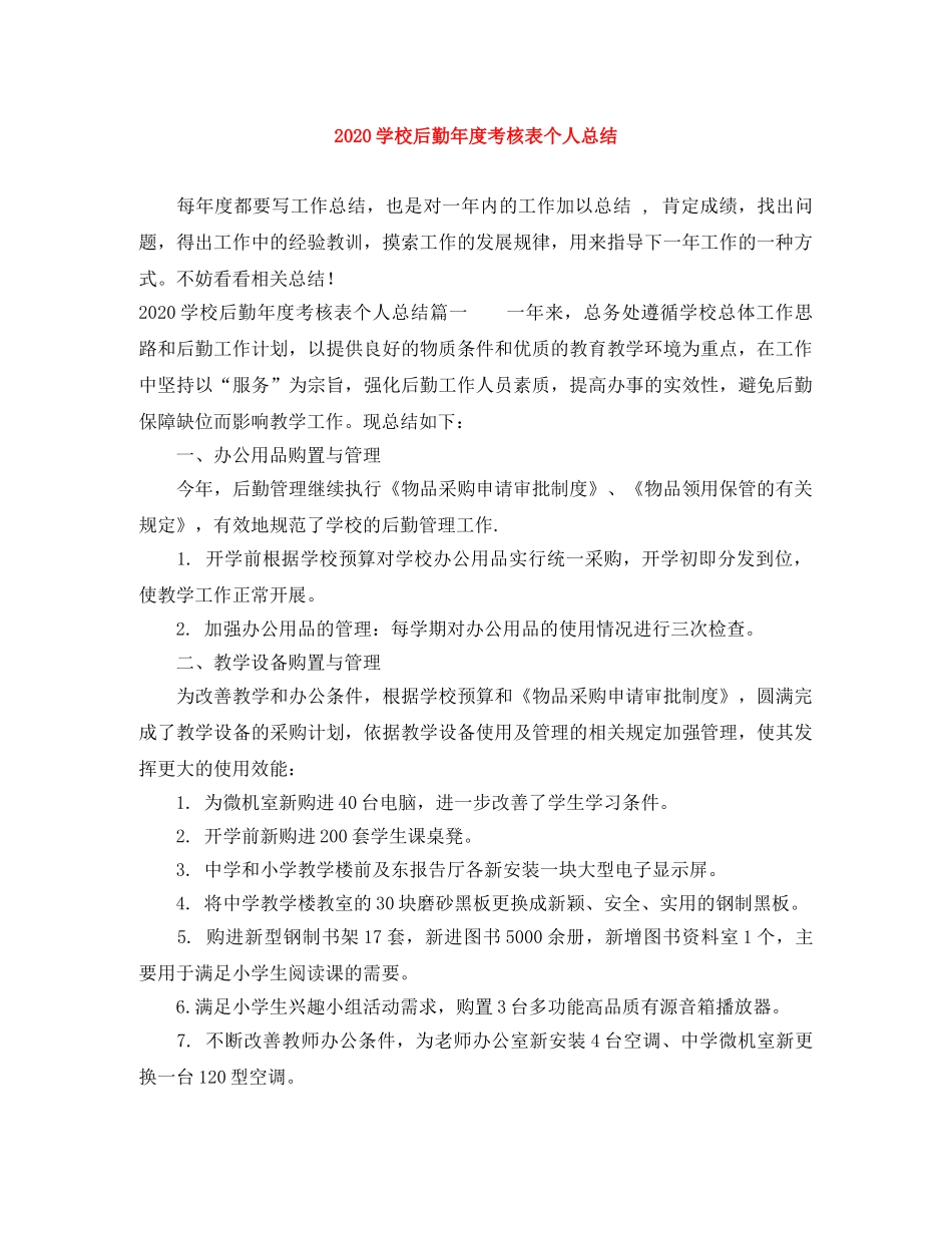 2024学校后勤年度考核表个人总结 _第1页