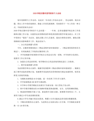 2024学校后勤年度考核表个人总结 