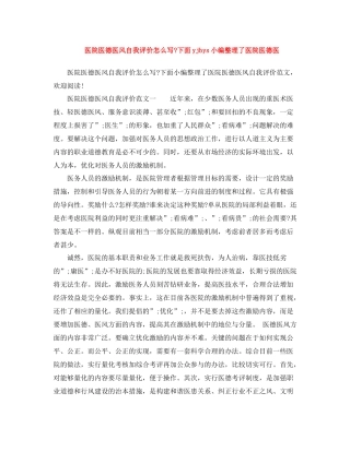 医院医德医风自我评价怎么写
