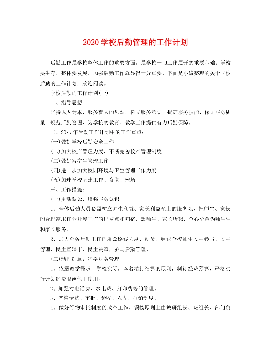 2024学校后勤管理的工作计划 _第1页