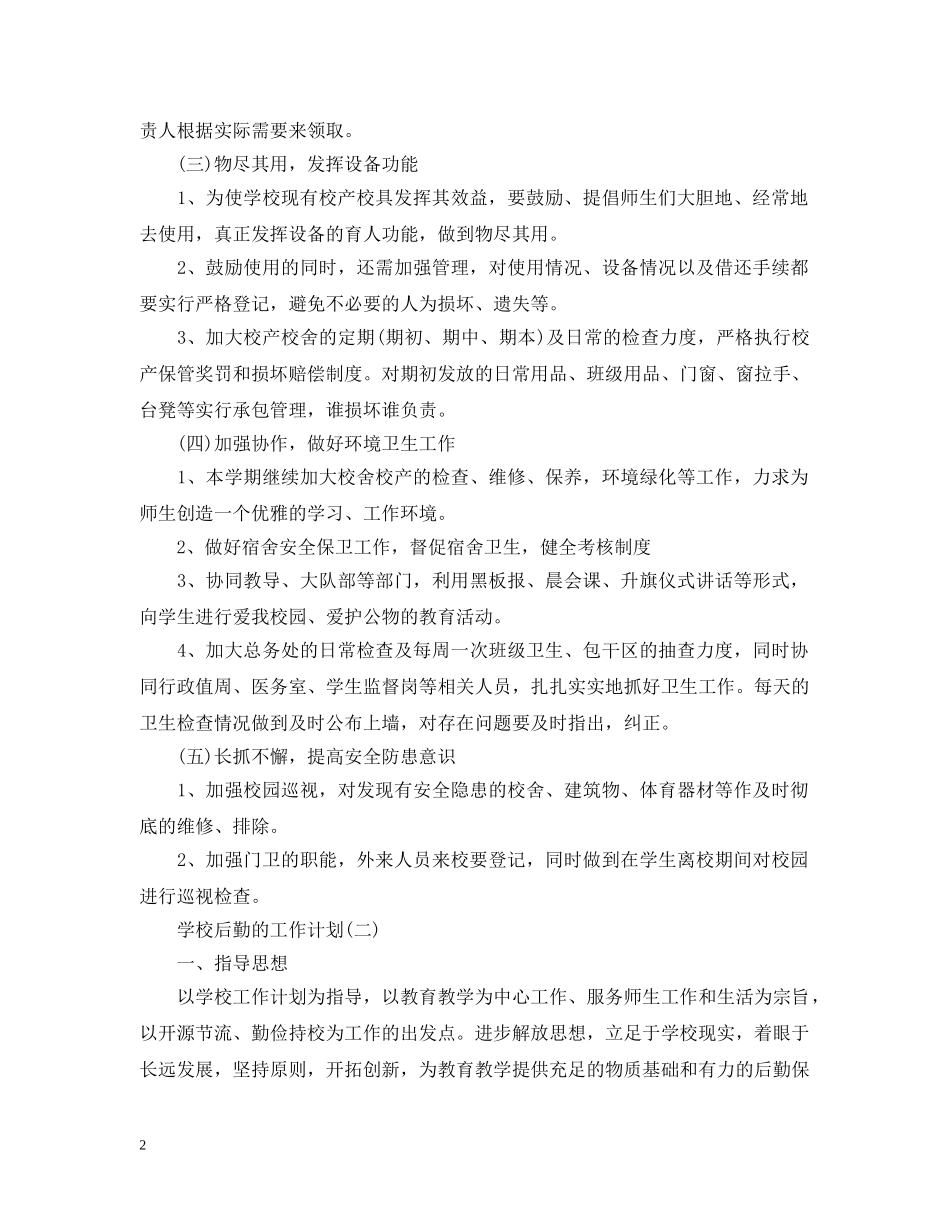 2024学校后勤管理的工作计划 _第2页