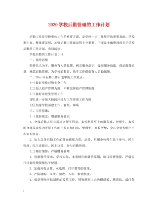 2024学校后勤管理的工作计划 