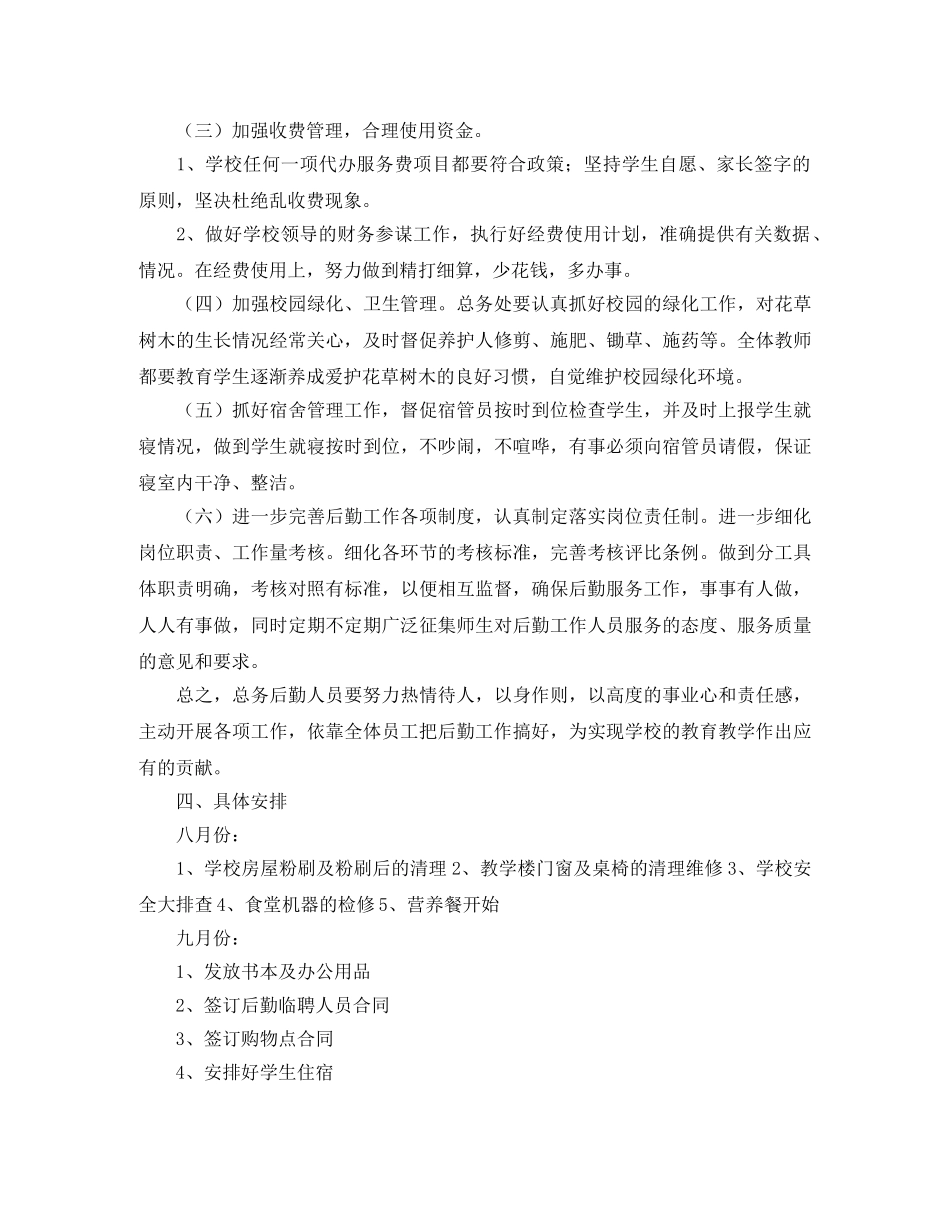2024学校后勤管理工作计划 _第2页