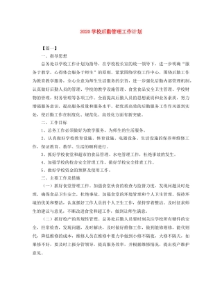 2024学校后勤管理工作计划 