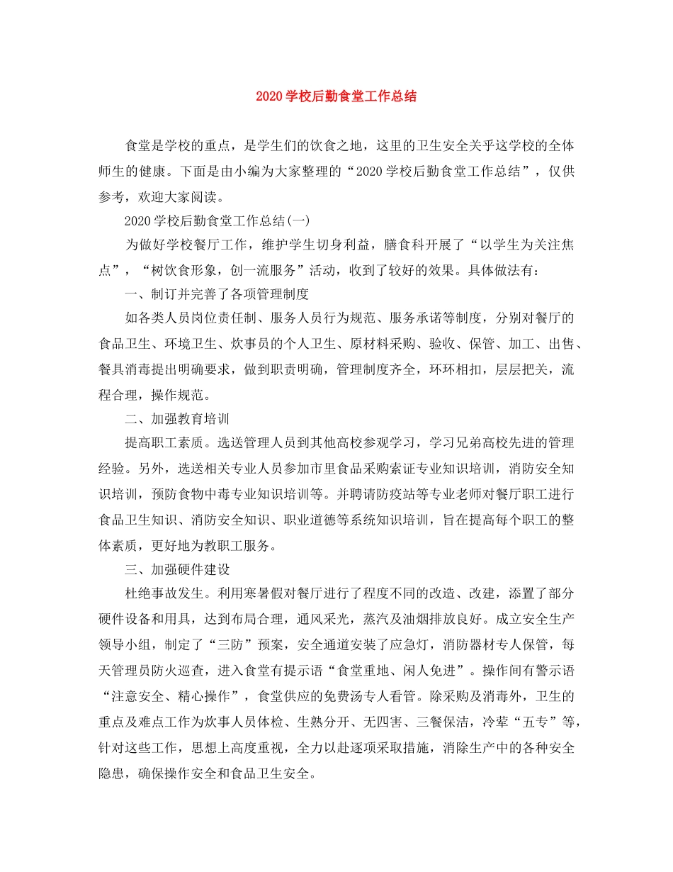 2024学校后勤食堂工作总结 _第1页