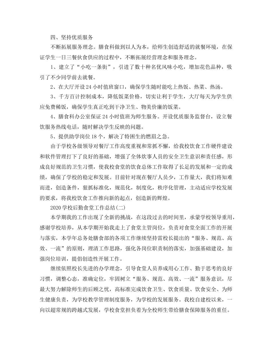 2024学校后勤食堂工作总结 _第2页