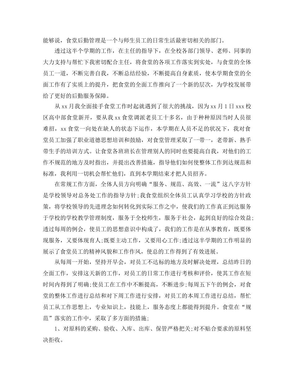 2024学校后勤食堂工作总结 _第3页