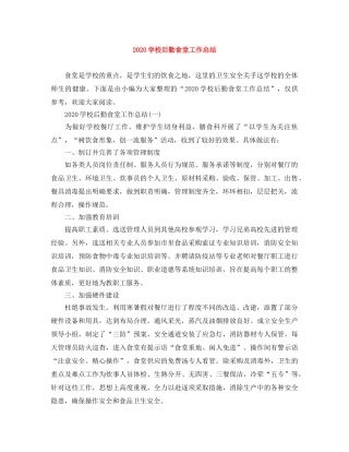 2024学校后勤食堂工作总结 