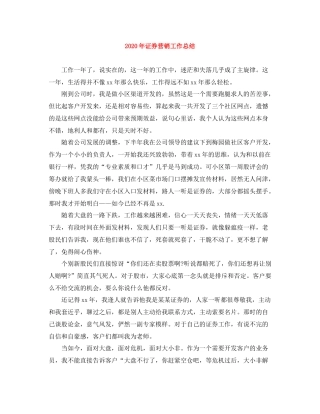 2020年证券营销工作总结