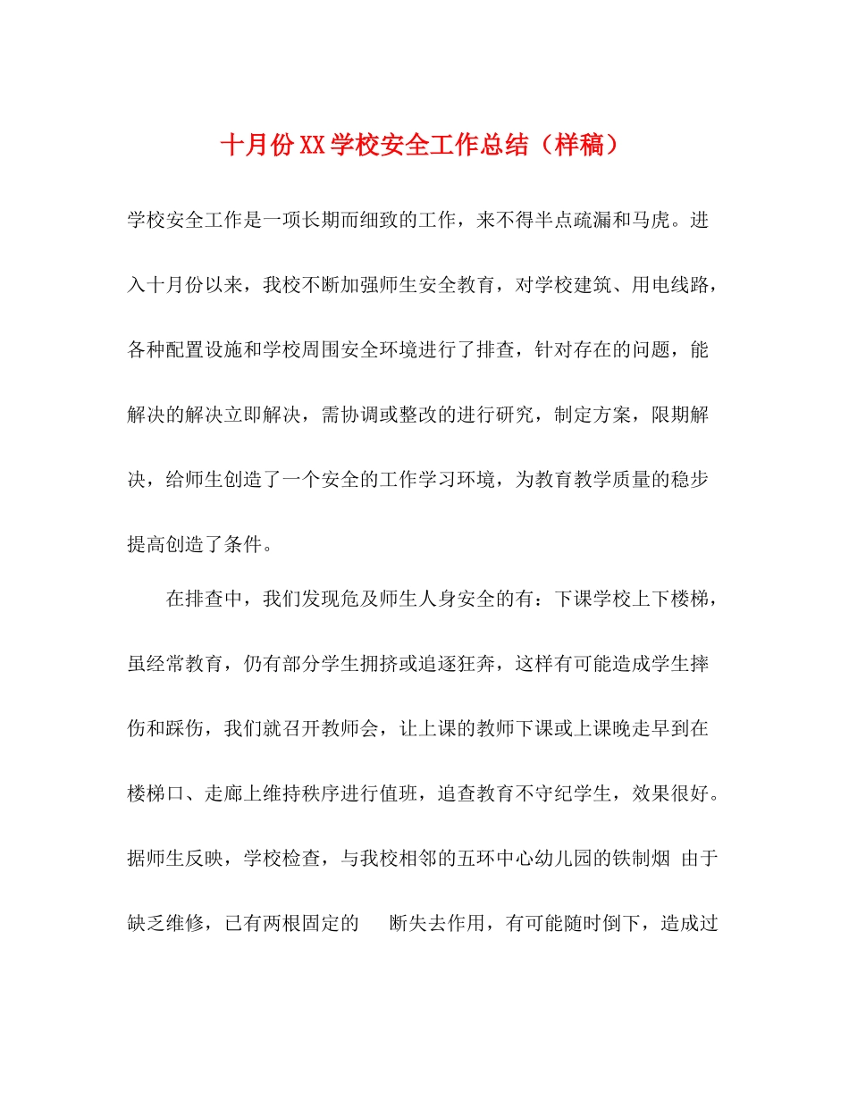 十月份学校安全工作总结（样稿）_第1页