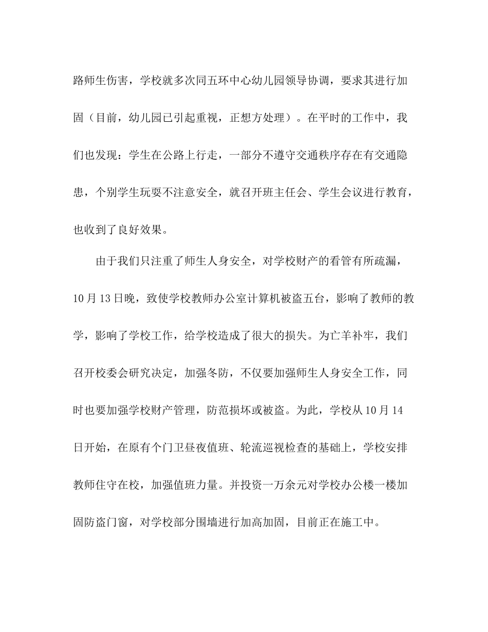 十月份学校安全工作总结（样稿）_第2页