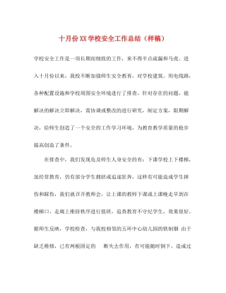 十月份学校安全工作总结（样稿）