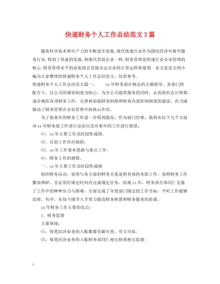 快递财务个人工作总结范文3篇