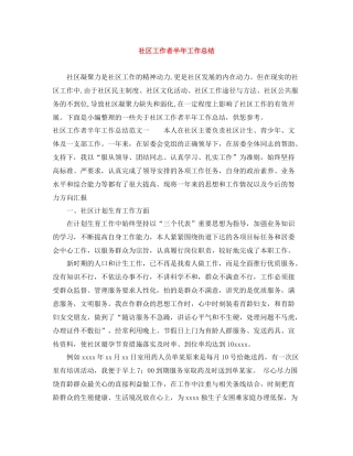 社区工作者半年工作总结