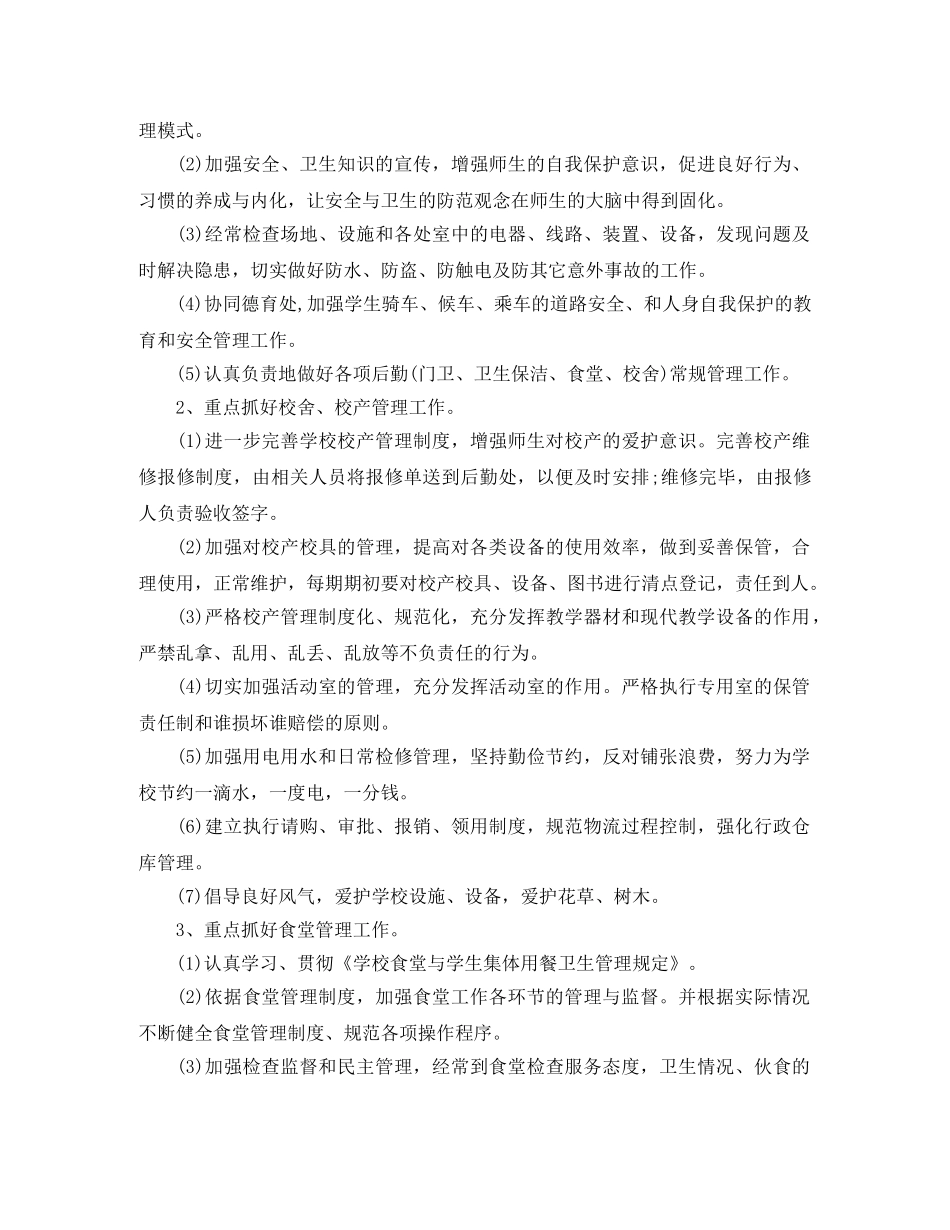 2024学校后勤工作计划汇总（6篇） _第3页
