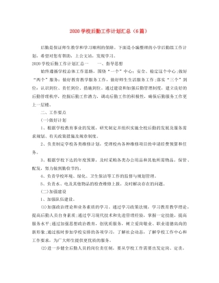 2024学校后勤工作计划汇总（6篇） 