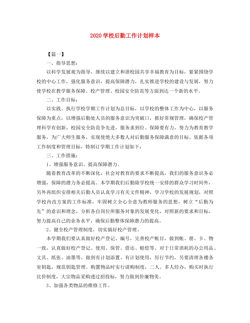 2024学校后勤工作计划样本 _第1页