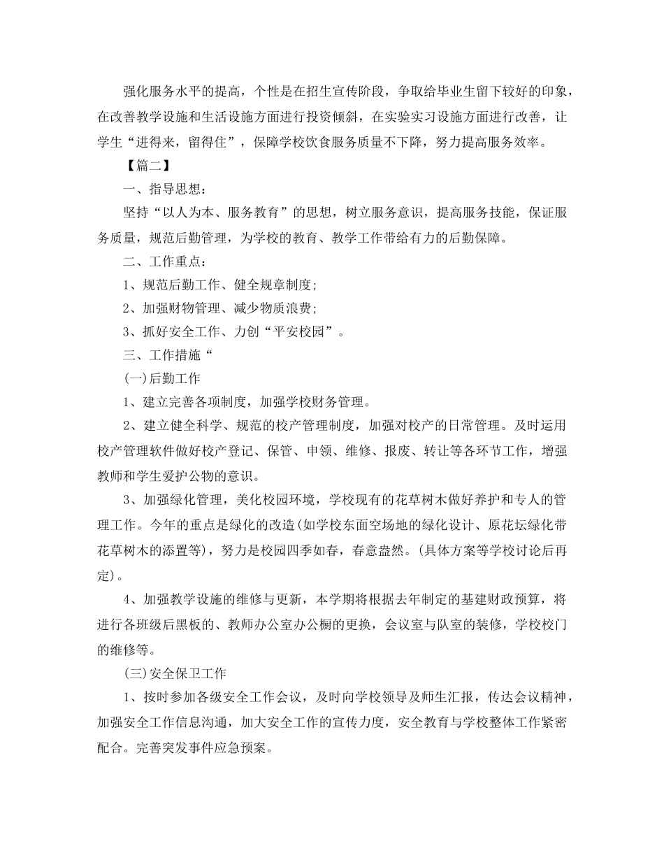 2024学校后勤工作计划样本 _第3页
