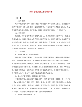 2024学校后勤工作计划样本 