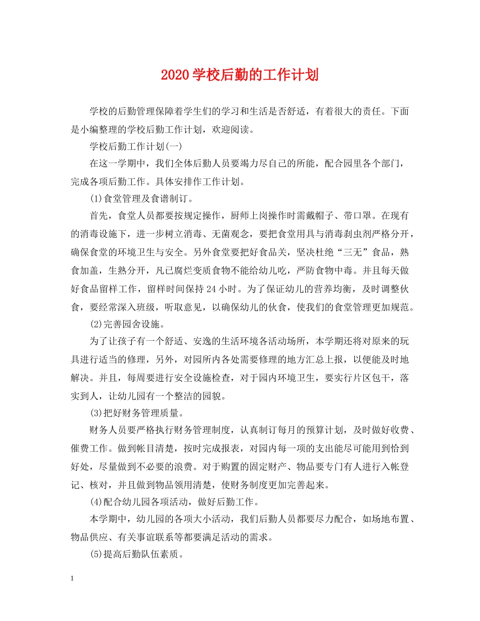 2024学校后勤的工作计划 _第1页